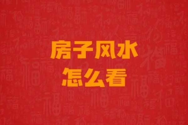 下窖房子风水如何看