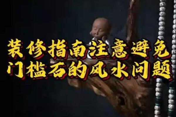 风水：“家无门槛，钱财难留”，99%的人都忽视了门槛的意义！