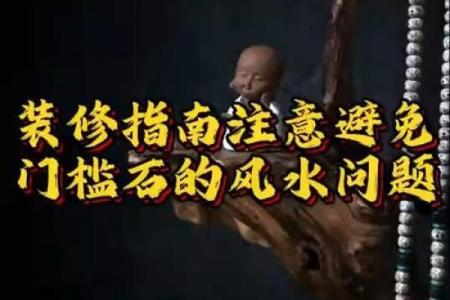 风水：“家无门槛，钱财难留”，99%的人都忽视了门槛的意义！