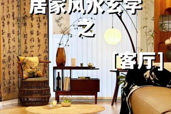 家居客厅摆放风水，有什么讲究