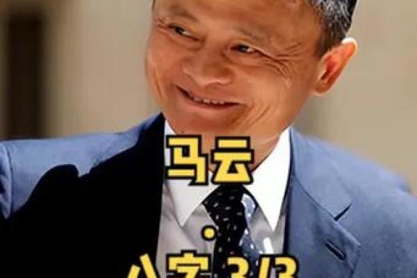 马云的紫薇斗数