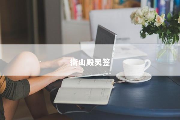 衡山殿灵签