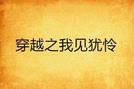 紫薇斗数我见犹怜