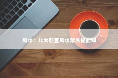 风水：八大卧室风水禁忌提前知