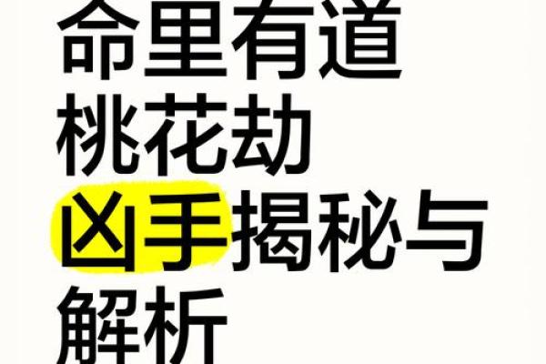算命破桃花劫