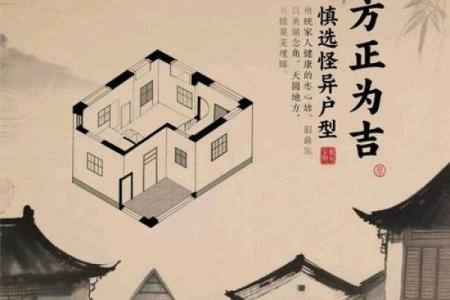 房子方正风水禁忌图片