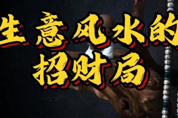 店铺生意兴旺，客源不断的风水