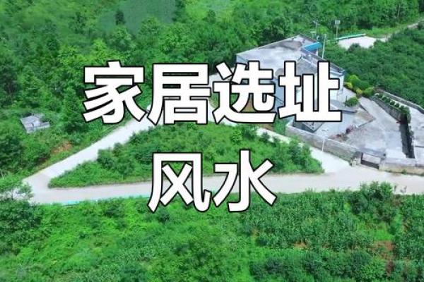 户外风水教学学习如何利用自然地理环境提升生活质量