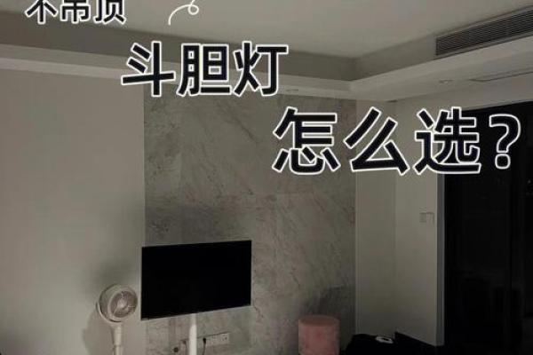 家居灯饰风水禁忌：避免以下不吉利摆放