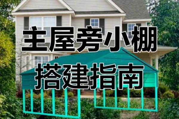 房子旁边有棚子风水好吗
