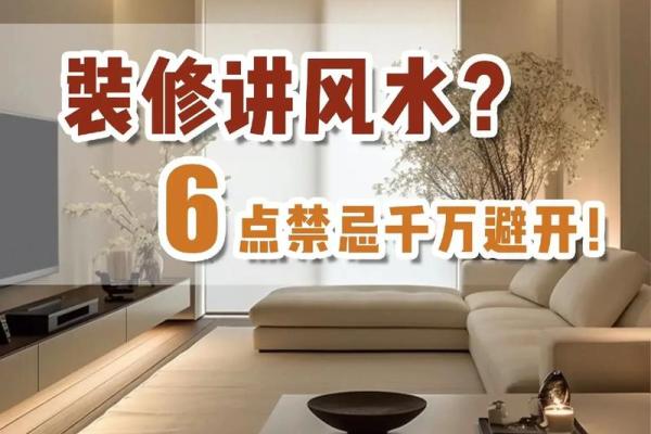 中式装修与欧式装修的风水差异