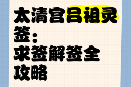 吕祖灵签67签解签