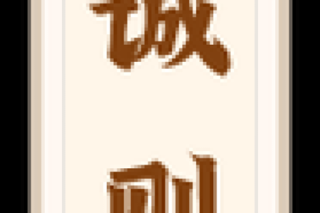 妈祖灵签第九签孔明点将