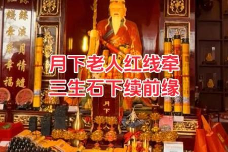 请月老帮忙促成姻缘 请月老牵红线能实现吗？