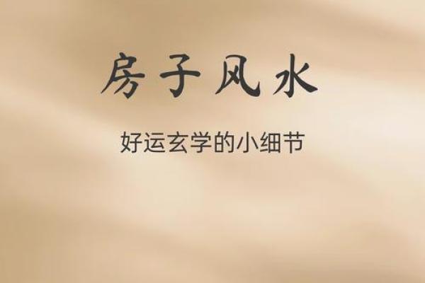 请风水先生看看房子好不好