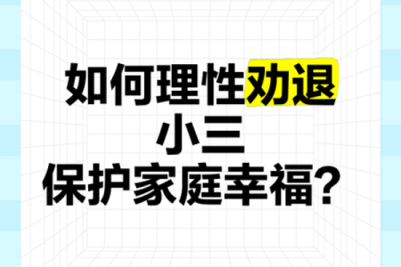 易出轨的风水，劝退小三用这招