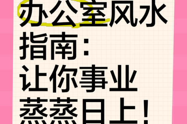 办公桌风水布置 如何通过风水生旺事业运