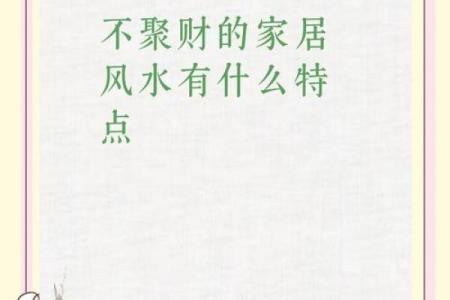 居家小风水