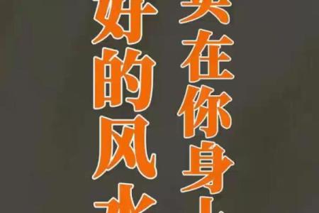 风水改变命运