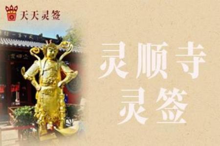 灵顺寺签灵么