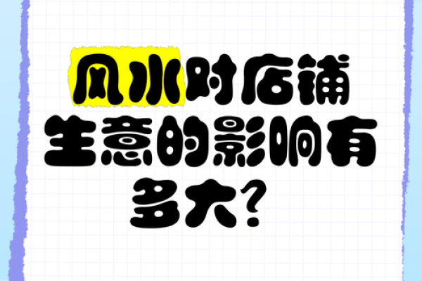 生意不好？真正原因藏在风水中