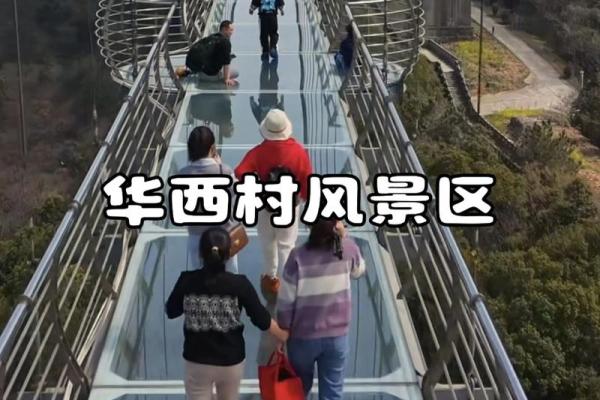 华西村 风水