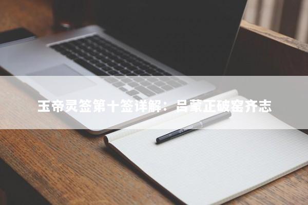 玉帝灵签第十签详解：吕蒙正破窑齐志