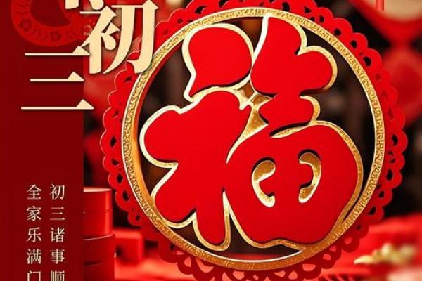 风水大年初三有什么讲究忌讳什么