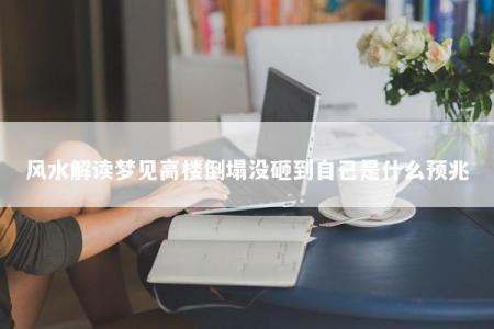 风水解读梦见高楼倒塌没砸到自己是什么预兆
