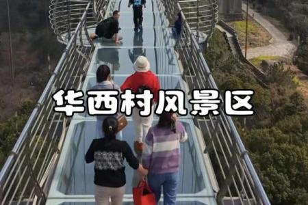 华西村 风水