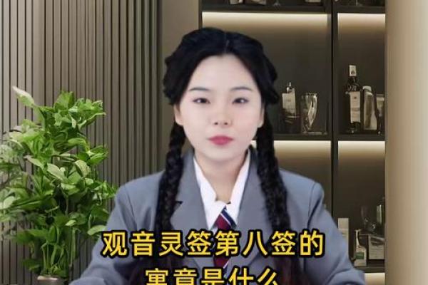 求的姻缘观音灵签第八签