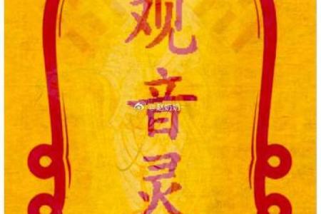 观音灵签四十九签求姻缘