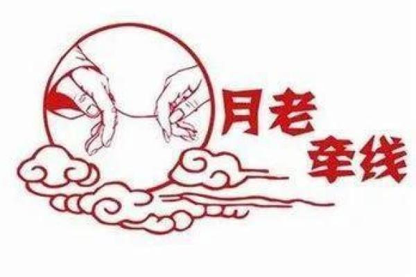 猜生肖月老配就姻缘事 月老姻缘抽签解签？