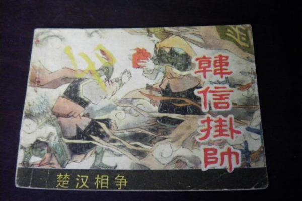 观音灵签韩信挂帅求事业  韩信挂帅签求姻缘是好是坏