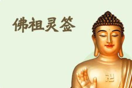 佛祖灵签七