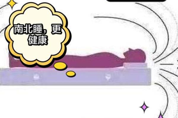风水睡觉方向有什么忌讳对人有什么影响