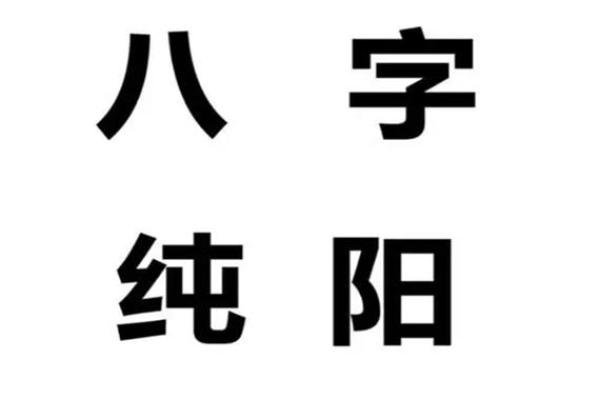 风水学八字纯阳的女命运势怎么样