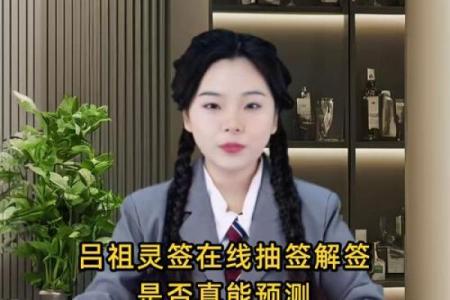 吕祖灵签的吉凶