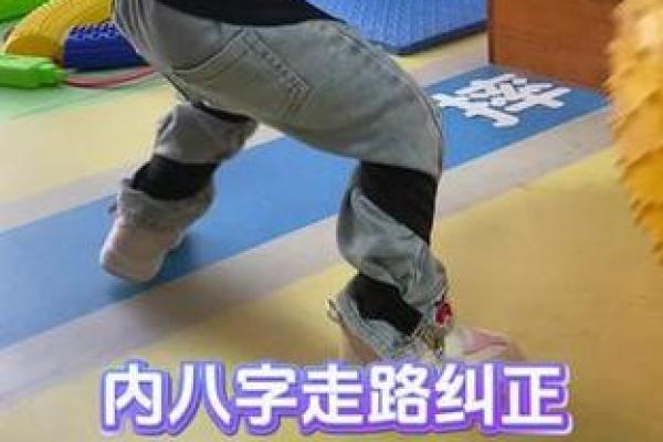 小孩走路内八字