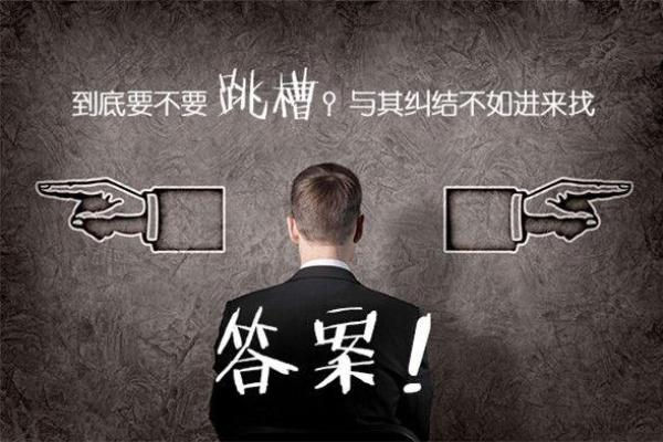 神准测试-你现在是否该跳槽了？