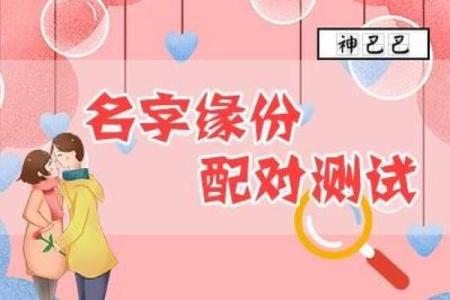 测试男女姓名缘分 男女生姓名缘份测试？