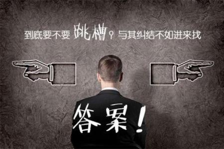 神准测试-你现在是否该跳槽了？