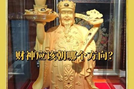 店铺财神爷应该面向哪个方向摆放招财