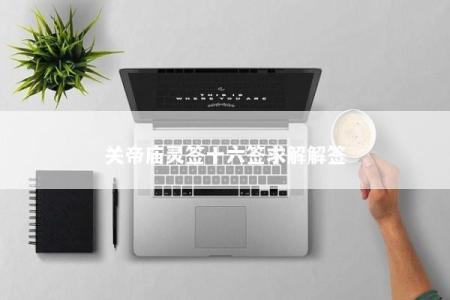 关帝庙灵签十六签求解解签