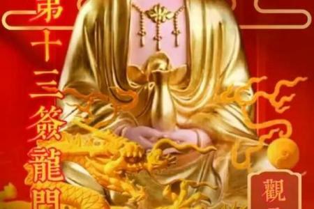 观音灵签13签求平安