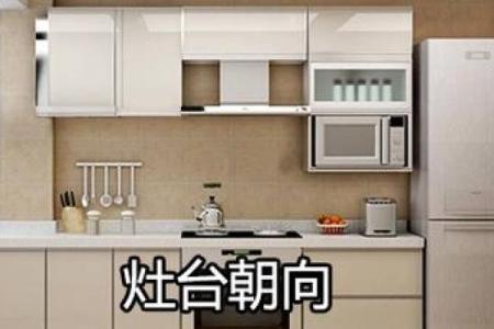 农村灶台朝向哪个方位最好 灶台摆放位置讲究