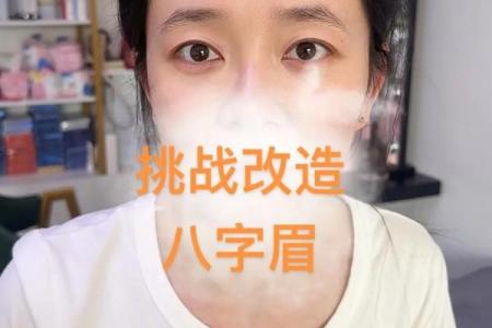 八字眉的女人命运怎么样 八字眉命运解析