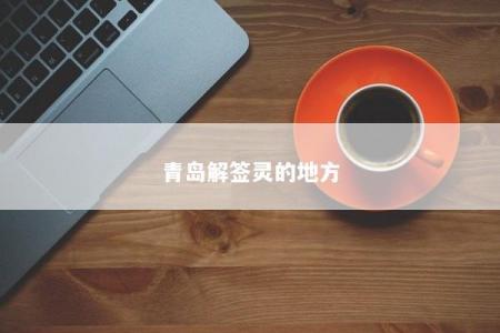 青岛解签灵的地方