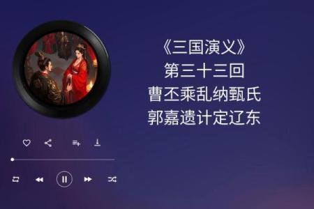 吕祖灵签第三十二签：古人郭嘉遗计定辽东
