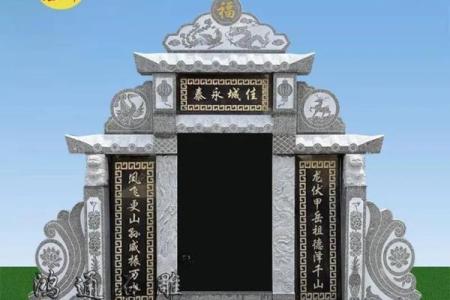 祖坟立碑风水注意事项及其原则